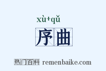 序曲是什么意思的图片